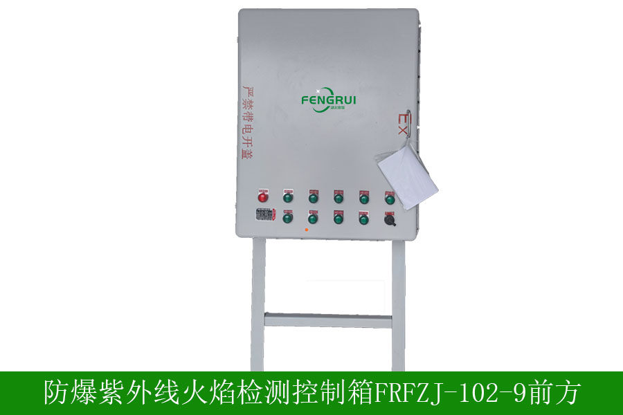 防爆紫外線火焰檢測器FRFZJ1029技術(shù)參數(shù)-安裝要求-廠家批發(fā)價(jià)